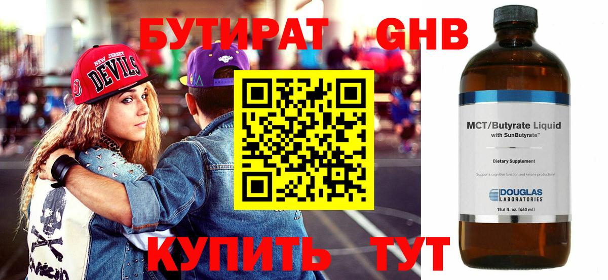 Бутират GHB Южноуральск