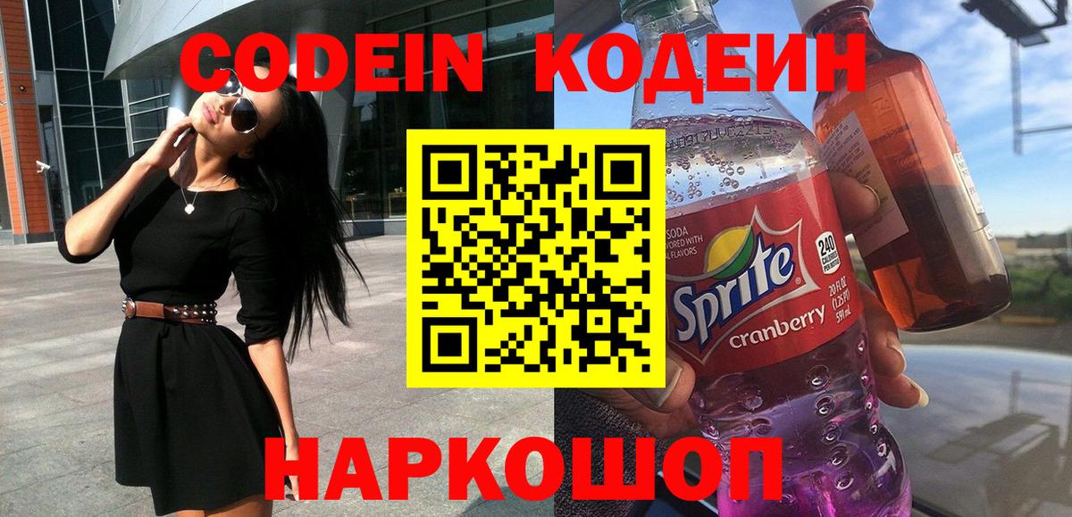 Кодеин напиток Lean (лин)  Кодеиновый сироп Lean Purple Drank  Южноуральск  Вход с VPN 