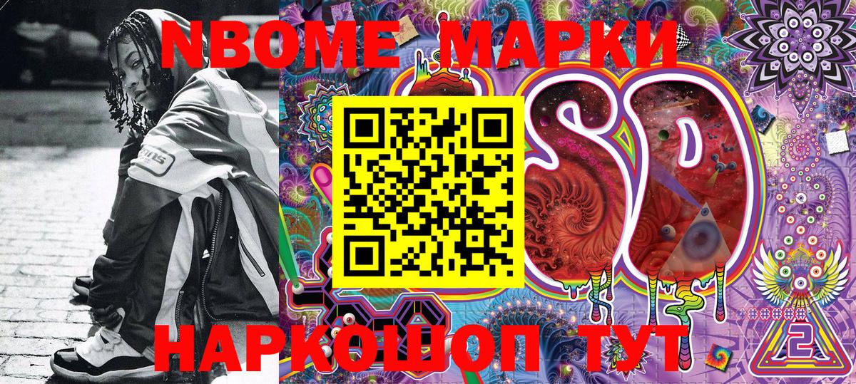Марки NBOMe 1500мкг Южноуральск
